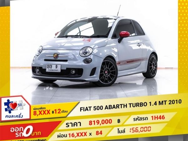 2010 FIAT 500 ABARTH TURBO 1.4  ผ่อน 8,004 บาท 12 เดือนแรก รูปที่ 0